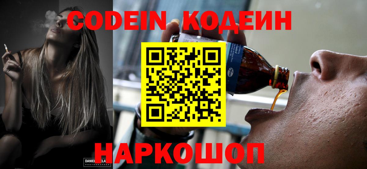Кодеин Purple Drank Егорьевск